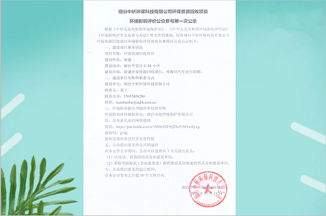 烟台中祈环保科技有限公司环保资源回收项目 环境影响评价公众参与第一次公示