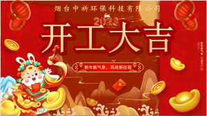 2023开工大吉